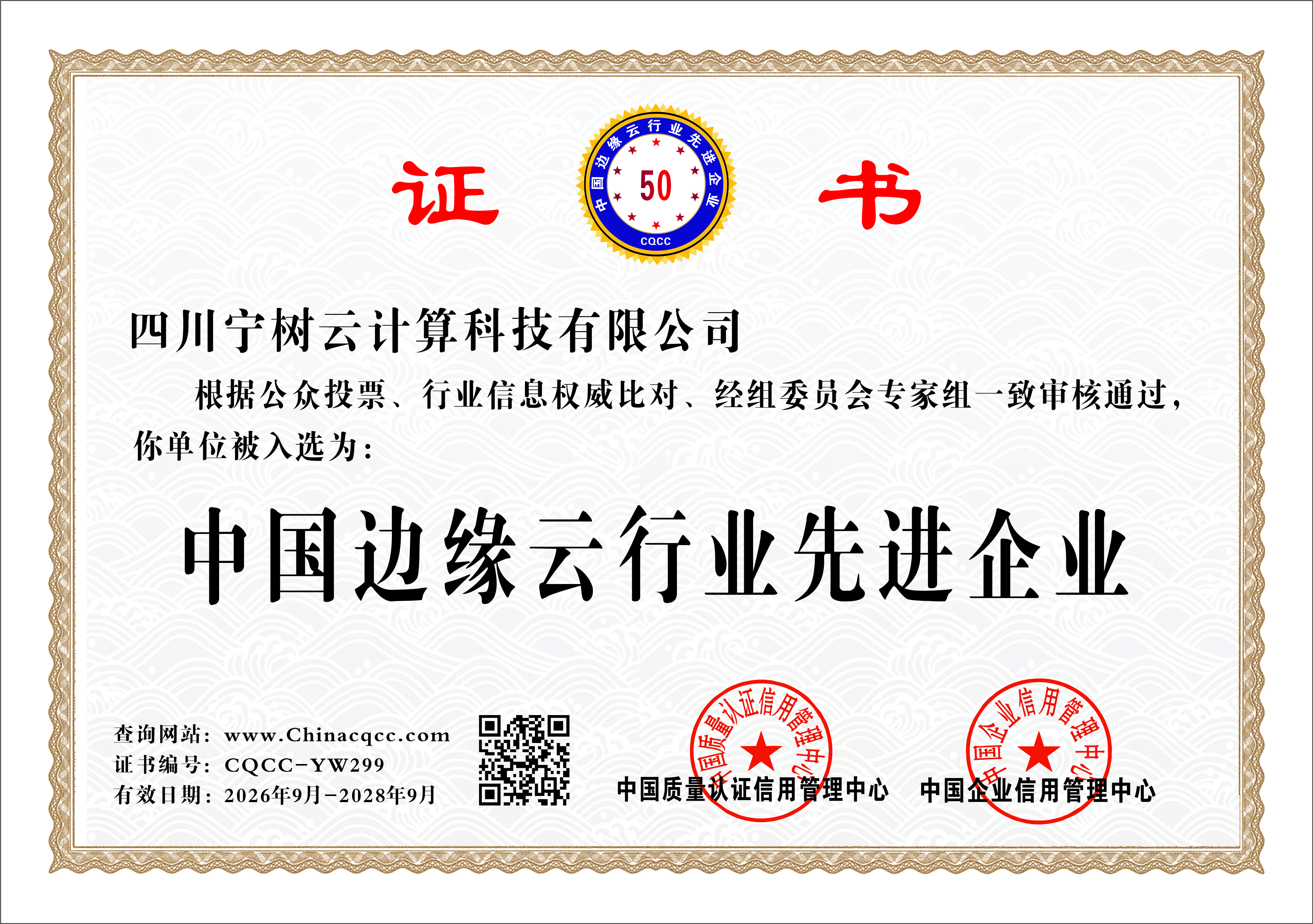 中国边缘云行业先进企业证书
