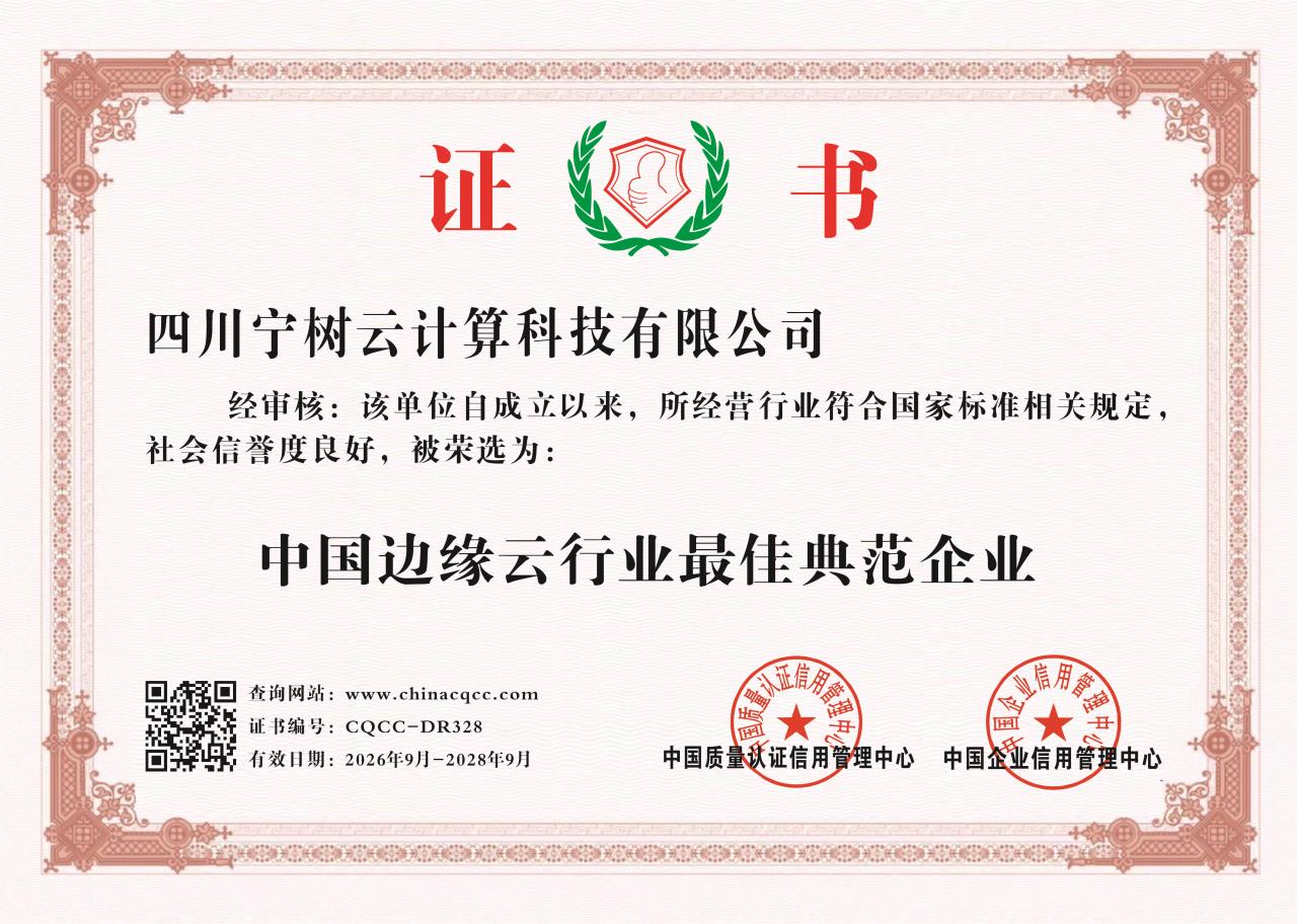 中国边缘云行业最佳典范企业证书