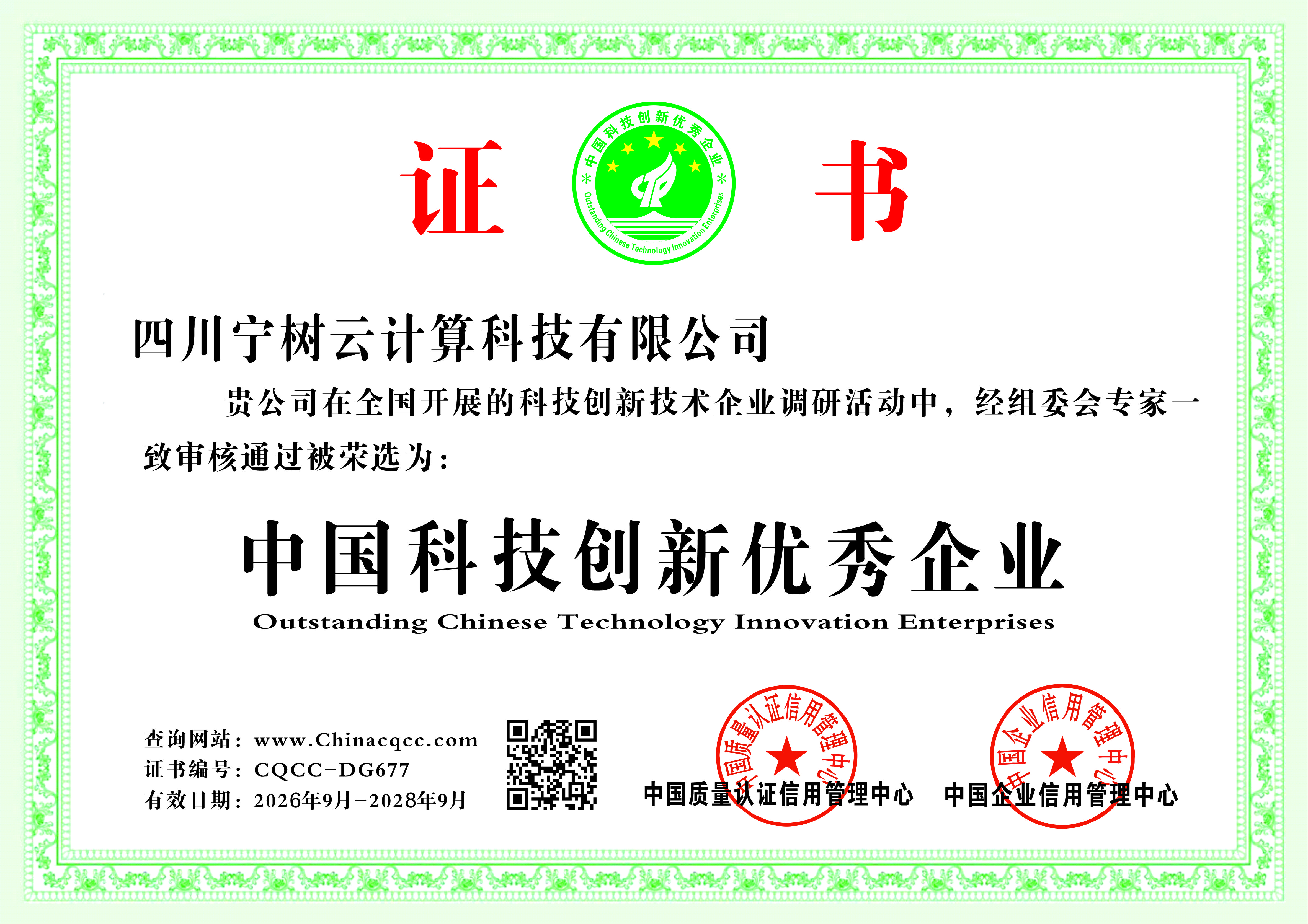 中国科技创新优秀企业证书